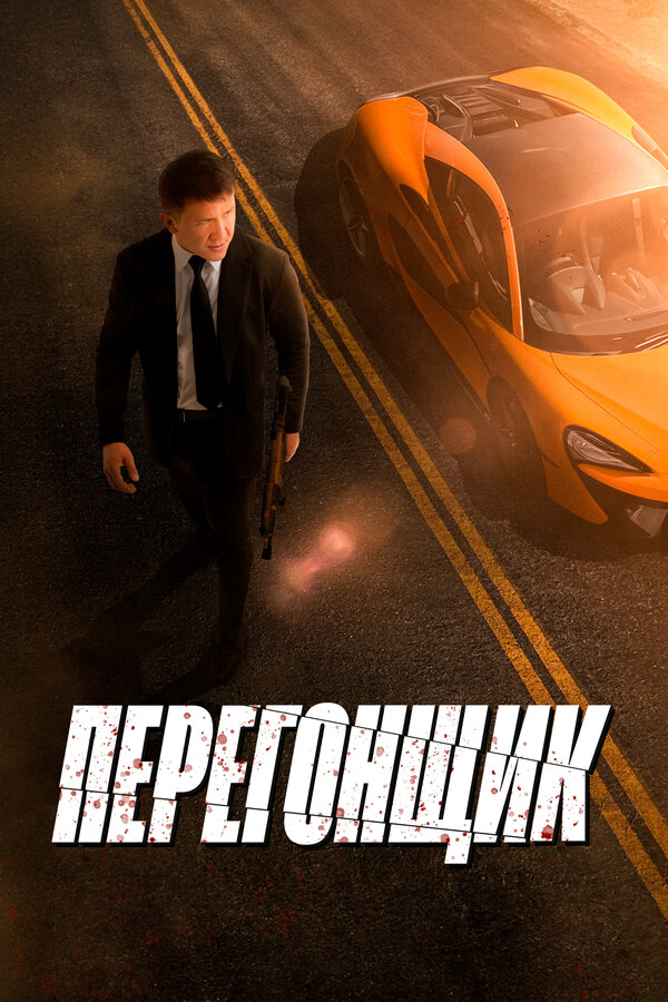 Перегонщик (2025) - смотреть онлайн